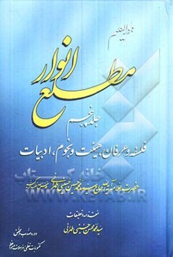 مطلع انوار: فلسفه و عرفان، هیئت و نجوم، ادبیات