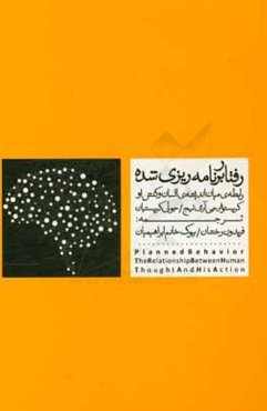 رفتار برنامه‌ریزی شده: رابطه‌ی میان اندیشه‌ی انسان و کنش او
