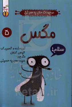 موجودات حال‌ به هم زن: مگس