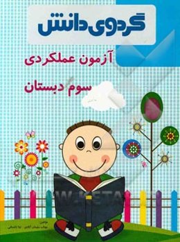 آزمون عملکردی سوم دبستان