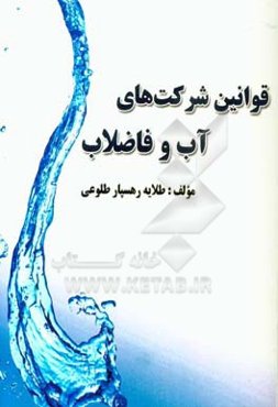 قوانین شرکت‌های آب و فاضلاب