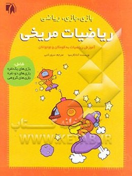 ریاضیات مریخی (آموزش ریاضیات به کودکان و نوجوانان)