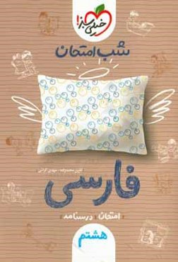 شب امتحان فارسی هشتم