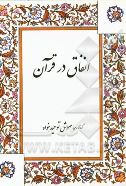 انفاق در قرآن