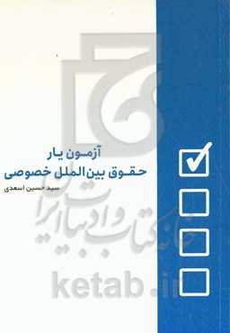 آزمون‌یار حقوق بین‌الملل خصوصی