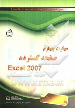 مهارت چهارم صفحه گسترده 2007 Excel