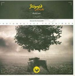 تکنیک‌های فتومونتاژ