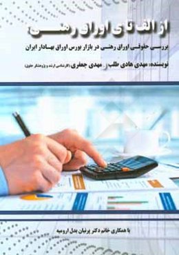 از الف تا ی اوراق رهنی: بررسی حقوقی اوراق رهنی در بازار بورس بهادار ایران
