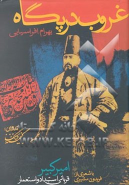 غروب در پگاه: امیرکبیر قربانی استبداد و استعمار