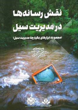 نقش رسانه‌ها در مدیریت سیل (مجموعه ابزارهای یکپارچه مدیریت سیل)