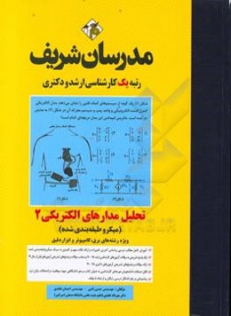 تحلیل مدارهای الکتریکی (2) میکروطبقه‌بندی کارشناسی ارشد - دکتری