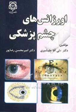 اورژانس‌های چشم‌پزشکی