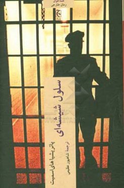 سلول شیشه‌ای