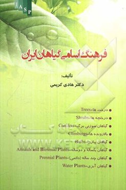 فرهنگ اسامی گیاهان ایران