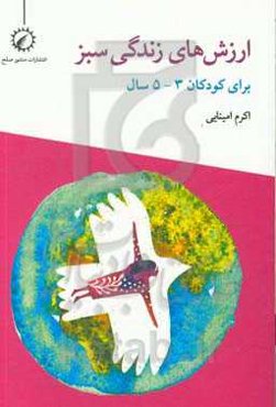 ارزش‌های زندگی سبز: برای کودکان 3 - 5 سال