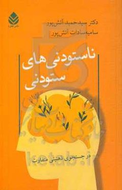 ناستودنی‌های ستودنی: در جستجوی ذهنیتی متفاوت