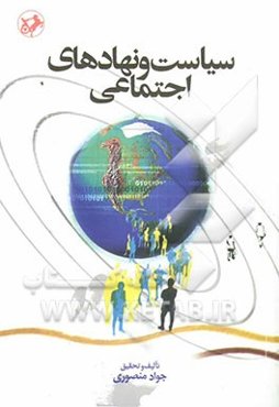 سیاست و نهادهای اجتماعی