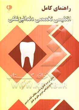 راهنمای کامل انگلیسی تخصصی دندانپزشکی بر اساس کتاب: دکترمحمدحسن تحریریان و فرشته محرابی