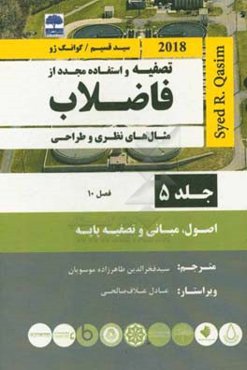 تصفیه و استفاده مجدد از فاضلاب (سید قسیم) (فصل 10)