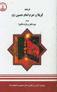 تاریخچه‌ی کربلا و حرم امام حسین (ع) همراه با سوره فجر و زیارت عاشورا