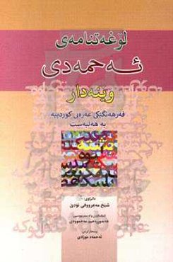 لوغه‌تنامه‌ی ئه‌حمه‌دی (وینه‌دار): فه‌رهه‌نگیکی عه‌ره‌بی کوردییه به هه‌لبه‌ست