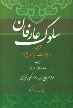 سلوک عارفان