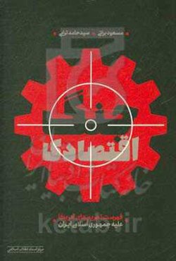 جنگ اقتصاد: فهرست تحریم‌های آمریکا علیه جمهوری اسلامی ایران