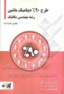 طرح 90% دینامیک ماشین شامل: درس، تست های کنکور کارشناسی ارشد: قابل استفاده دانشجویان کارشناسی و داوطلبین آزمون کارشناسی ارشد رشته مهندسی مکانیک