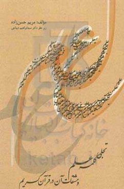 تجلی کلمه علم و مشتقات آن در آیات قرآن کریم