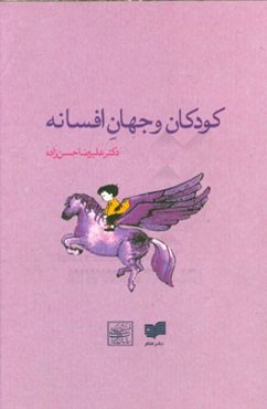 کودکان و جهان افسانه