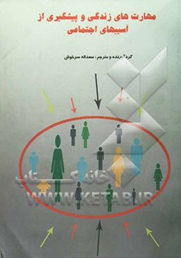 مهارتهای زندگی و پیشگیری از آسیبهای اجتماعی