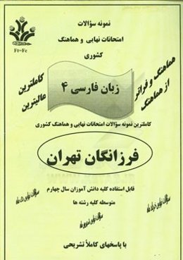 نمونه سوالات امتحانات نهایی و هماهنگ کشوری زبان فارسی 4