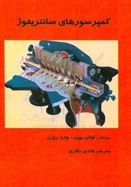 کمپرسورهای سانتریفیوژ: براساس آموزش برای کار حرفه‌ای در صنعت نفت