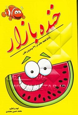 خنده بازار: 575 لطیفه جالب در 37 موضوع و قالب