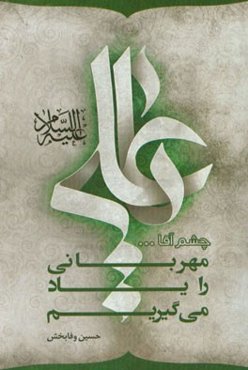 چشم آقا ...: مهربانی را یاد می‌گیریم: نگاهی به راهکارهای مهربانی بر اساس آیات قرآن و فرمایشات امیرالمومنین علی (ع)