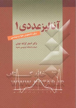 آنالیز عددی 2 (برای دانشجویان علوم و مهندسی)