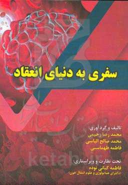 سفری به دنیای انعقاد