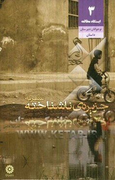 سفر به جزیره‌ی ناشناخته: خاطرات اردوی جهادی