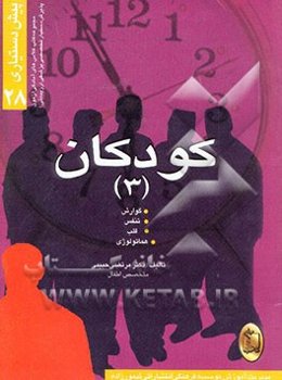 کودکان (3) گوارش، تنفس، قلب، خون