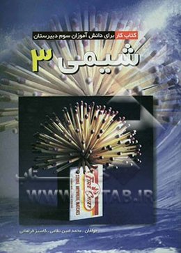 شیمی 3: کتاب کار برای دانش آموزان سوم دبیرستان