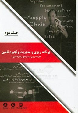 برنامه‌ریزی و مدیریت زنجیره تامین (برنامه‌ریزی سیستم‌های زنجیره تامین)