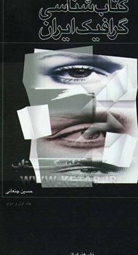 کتاب‌شناسی گرافیک ایران (جلد 1 و 2)