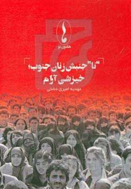 "نا" جنبش زنان جنوب: خیزشی آرام