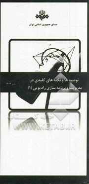 توصیه‌ها و نکته‌های کلیدی در مدیریت و برنامه‌سازی رادیویی 1393 - 1387