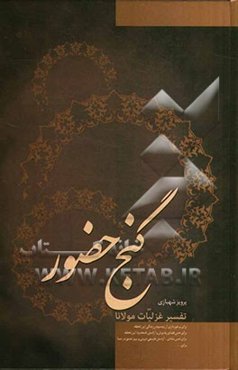 گنج حضور (تفسیر غزلیات مولانا)