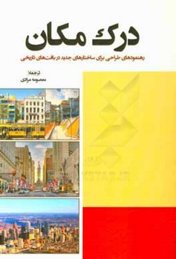 درک مکان: رهنمودهای طراحی برای ساختارهای جدید در بافت‌های تاریخی