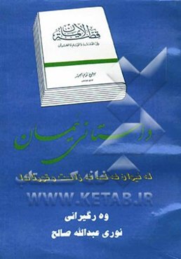 داستانی ئیمان: له نیوان قه لسه فه و زانست و قورئاندا
