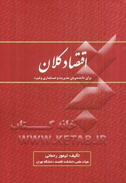 اقتصاد کلان: برای دانشجویان مدیریت و حسابداری و غیره