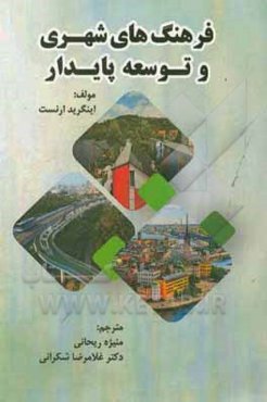 فرهنگ‌های شهری و توسعه پایدار