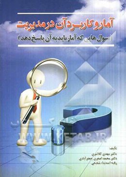 آمار و کاربرد آن در مدیریت (سوال‌هایی که آمار باید به آن پاسخ دهد)